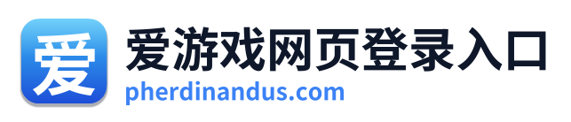 爱游戏网页登录入口